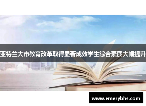 亚特兰大市教育改革取得显著成效学生综合素质大幅提升