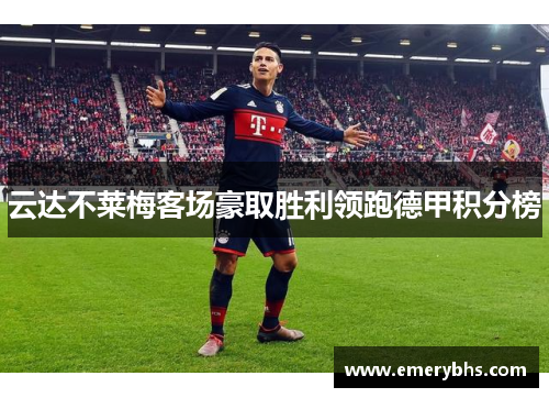 云达不莱梅客场豪取胜利领跑德甲积分榜