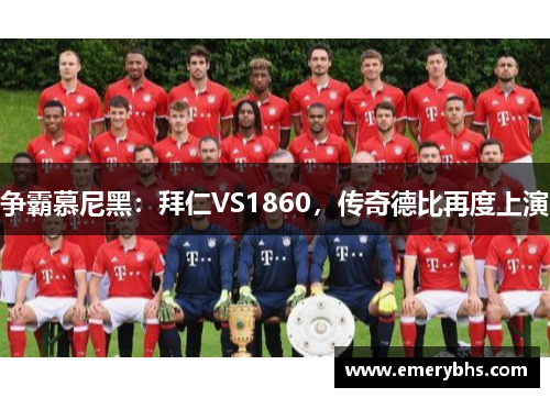 争霸慕尼黑：拜仁VS1860，传奇德比再度上演