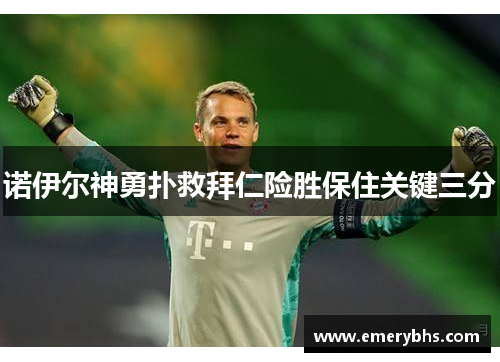 诺伊尔神勇扑救拜仁险胜保住关键三分