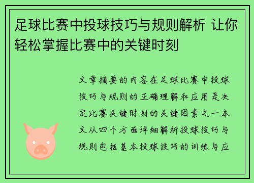 足球比赛中投球技巧与规则解析 让你轻松掌握比赛中的关键时刻