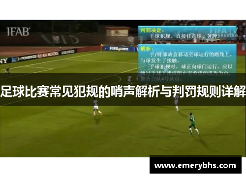 足球比赛常见犯规的哨声解析与判罚规则详解