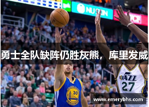 勇士全队缺阵仍胜灰熊，库里发威