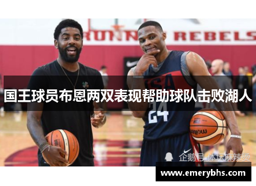 国王球员布恩两双表现帮助球队击败湖人
