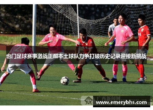 也门足球赛事激战正酣本土球队力争打破历史记录迎接新挑战