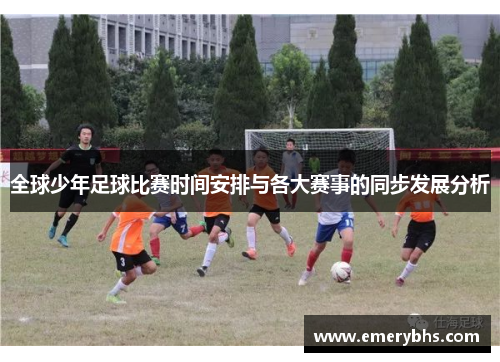 全球少年足球比赛时间安排与各大赛事的同步发展分析