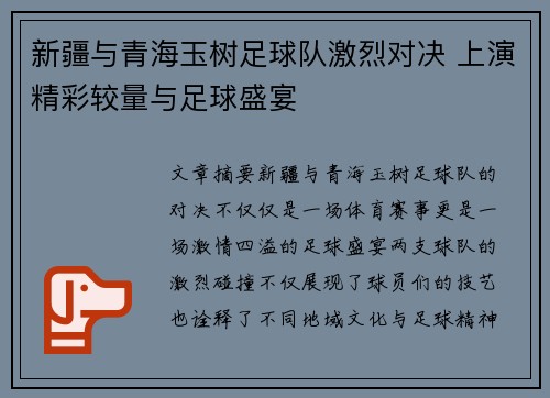 新疆与青海玉树足球队激烈对决 上演精彩较量与足球盛宴