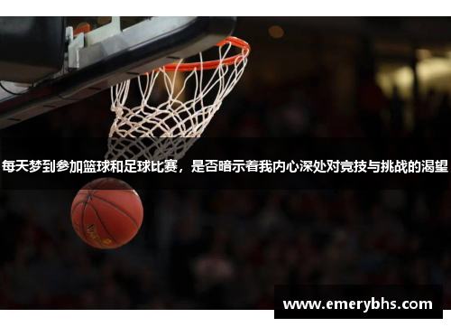 每天梦到参加篮球和足球比赛，是否暗示着我内心深处对竞技与挑战的渴望