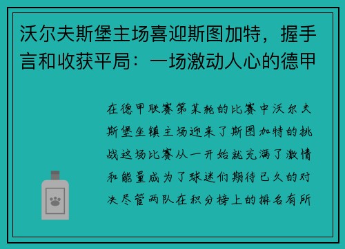 沃尔夫斯堡主场喜迎斯图加特，握手言和收获平局：一场激动人心的德甲对决