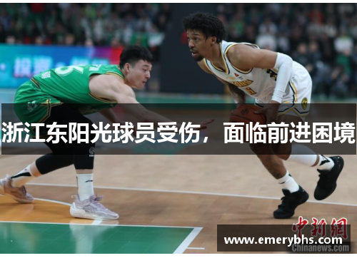 浙江东阳光球员受伤，面临前进困境