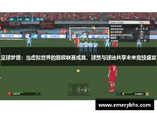 足球梦境：当虚拟世界的超级联赛成真，球员与球迷共享未来竞技盛宴