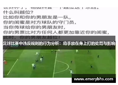 足球比赛中违反规则的行为分析：将手放在身上打的处罚与影响