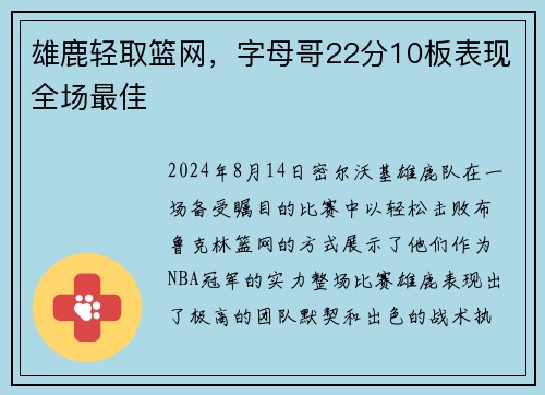 雄鹿轻取篮网，字母哥22分10板表现全场最佳