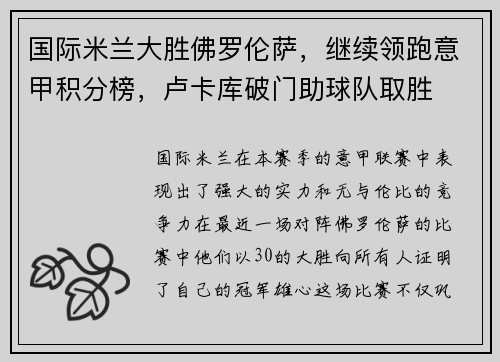 国际米兰大胜佛罗伦萨，继续领跑意甲积分榜，卢卡库破门助球队取胜