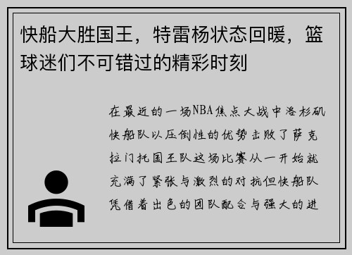 快船大胜国王，特雷杨状态回暖，篮球迷们不可错过的精彩时刻