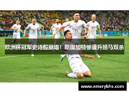 欧洲杯冠军史诗般崩塌！斯图加特惨遭升班马双杀