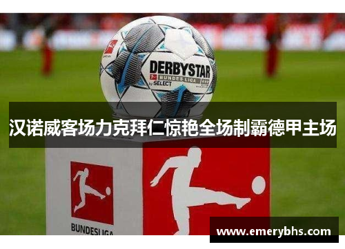 汉诺威客场力克拜仁惊艳全场制霸德甲主场