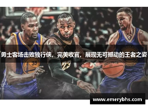 勇士客场击败独行侠，完美收官，展现无可撼动的王者之姿