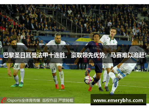 巴黎圣日耳曼法甲十连胜，豪取领先优势，马赛难以追赶！