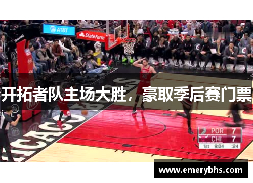 开拓者队主场大胜，豪取季后赛门票