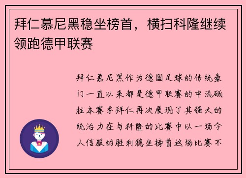 拜仁慕尼黑稳坐榜首，横扫科隆继续领跑德甲联赛