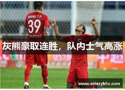 灰熊豪取连胜，队内士气高涨