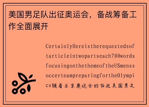 美国男足队出征奥运会，备战筹备工作全面展开