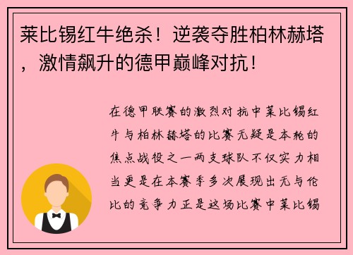 莱比锡红牛绝杀！逆袭夺胜柏林赫塔，激情飙升的德甲巅峰对抗！