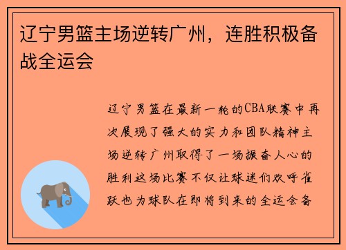 辽宁男篮主场逆转广州，连胜积极备战全运会