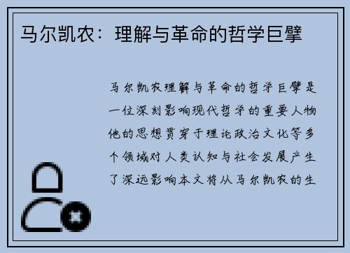 马尔凯农：理解与革命的哲学巨擘