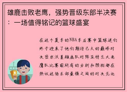 雄鹿击败老鹰，强势晋级东部半决赛：一场值得铭记的篮球盛宴