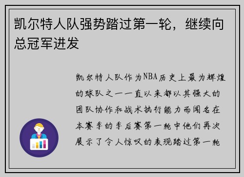凯尔特人队强势踏过第一轮，继续向总冠军进发