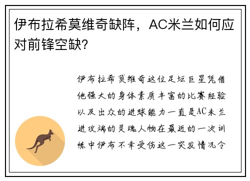 伊布拉希莫维奇缺阵，AC米兰如何应对前锋空缺？