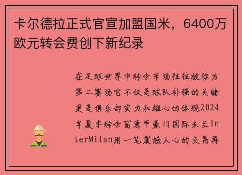 卡尔德拉正式官宣加盟国米，6400万欧元转会费创下新纪录