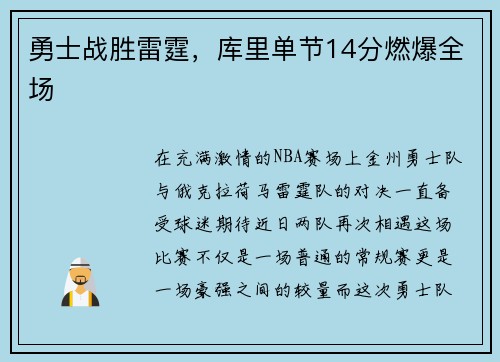 勇士战胜雷霆，库里单节14分燃爆全场