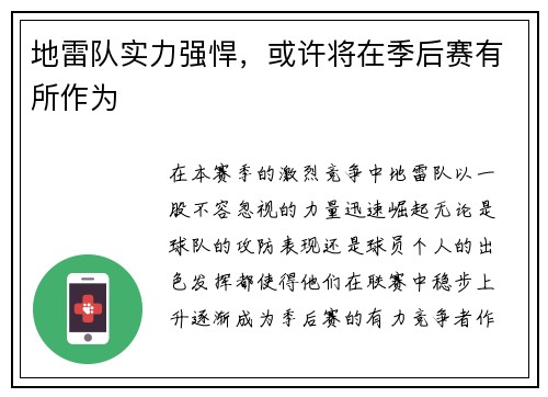 地雷队实力强悍，或许将在季后赛有所作为