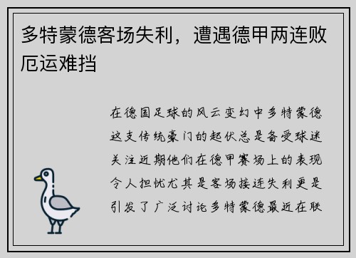 多特蒙德客场失利，遭遇德甲两连败厄运难挡