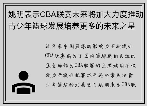 姚明表示CBA联赛未来将加大力度推动青少年篮球发展培养更多的未来之星
