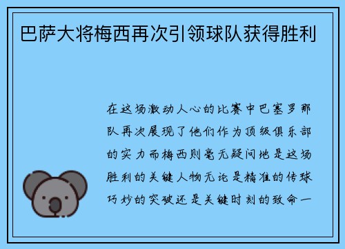 巴萨大将梅西再次引领球队获得胜利