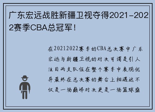 广东宏远战胜新疆卫视夺得2021-2022赛季CBA总冠军！