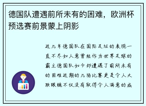 德国队遭遇前所未有的困难，欧洲杯预选赛前景蒙上阴影