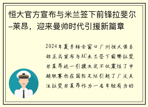 恒大官方宣布与米兰签下前锋拉斐尔-莱昂，迎来曼帅时代引援新篇章