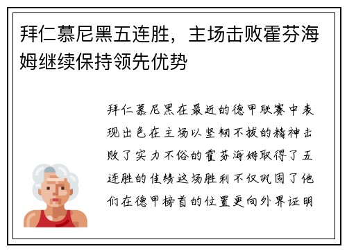 拜仁慕尼黑五连胜，主场击败霍芬海姆继续保持领先优势