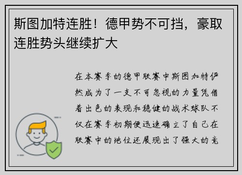 斯图加特连胜！德甲势不可挡，豪取连胜势头继续扩大