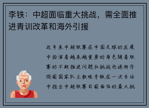 李铁：中超面临重大挑战，需全面推进青训改革和海外引援