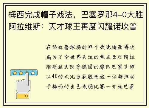 梅西完成帽子戏法，巴塞罗那4-0大胜阿拉维斯：天才球王再度闪耀诺坎普