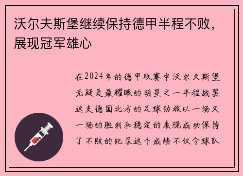 沃尔夫斯堡继续保持德甲半程不败，展现冠军雄心