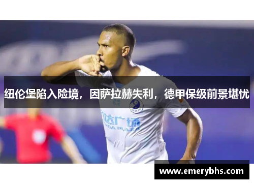 纽伦堡陷入险境，因萨拉赫失利，德甲保级前景堪忧