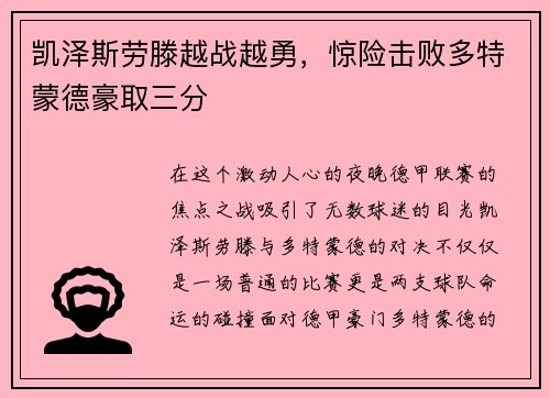 凯泽斯劳滕越战越勇，惊险击败多特蒙德豪取三分