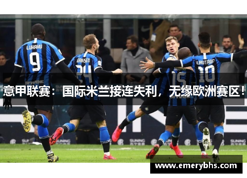 意甲联赛：国际米兰接连失利，无缘欧洲赛区！